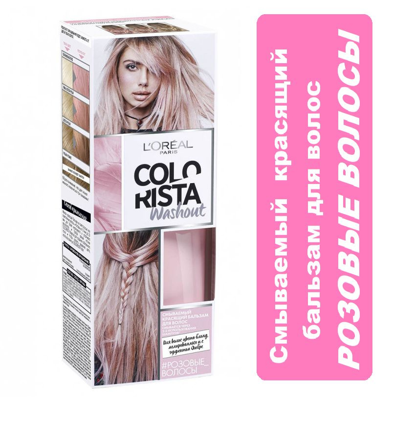 Красящий бальзам для волос Loreal Paris Colorista Washout Розовые волосы, 80 мл  #1