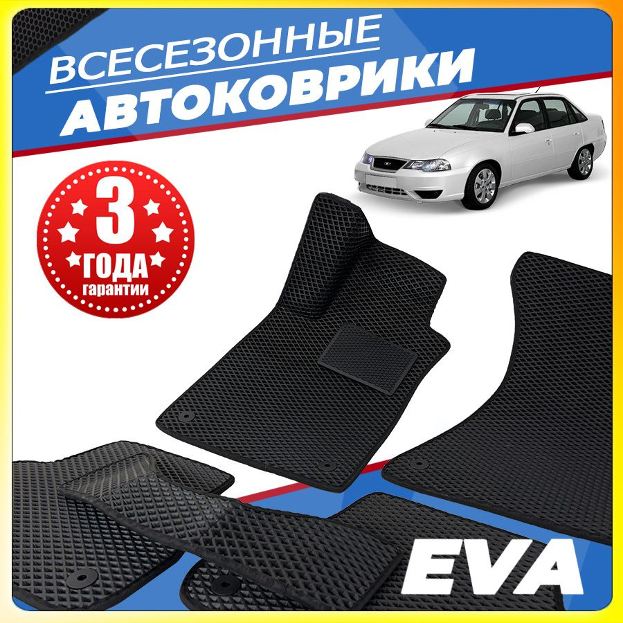 Автомобильные коврики ЕВА (EVA) для Daewoo Nexia (Дэу нексия) 1995-2016  #1