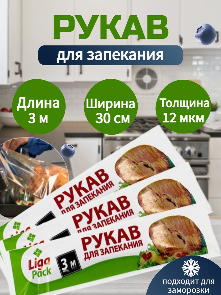 Пакет, мешок для приготовления, 3м х 30 см, 12 мкм, 3 шт #1