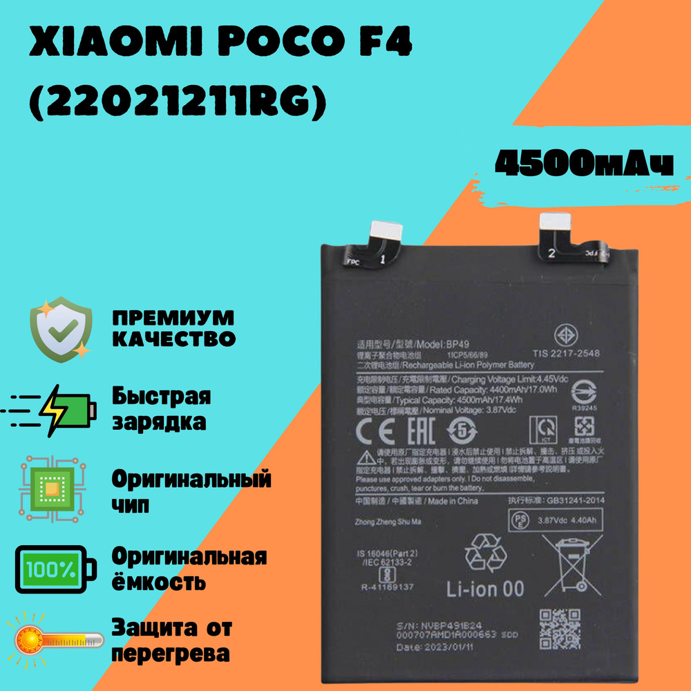 Аккумулятор для Xiaomi Poco F4 (22021211RG) (BP49) (Premium) #1