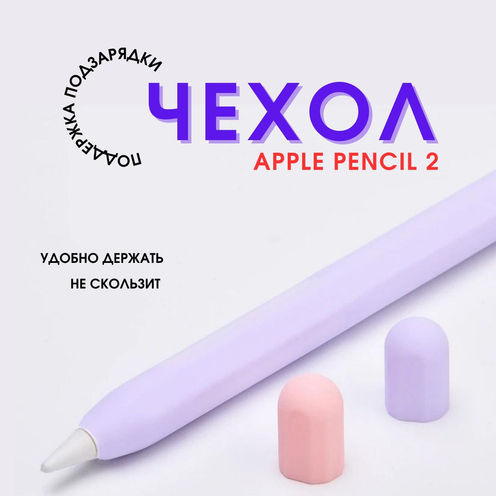 чехол для стилуса Apple Pencil 2, силиконовая ручка #1