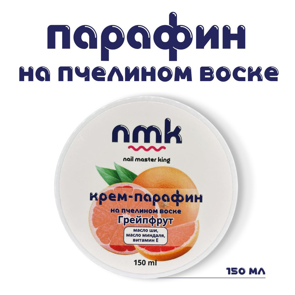 Крем парафин для рук и ног 150 мл аромат Грейпфрут nmk Холодный парафин  #1
