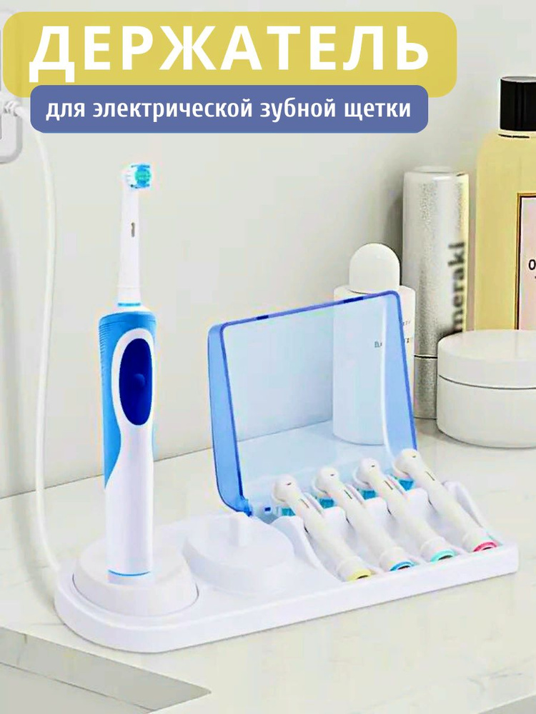 Подставка-органайзер, держатель для насадок и электрической зубной щетки Oral B  #1