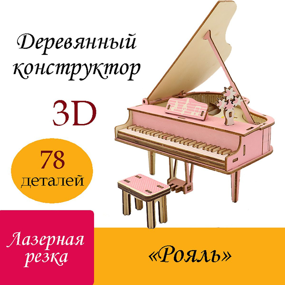 Деревянный 3D конструктор розовое пианино / 3Д пазлы из дерева фортепьяно  #1