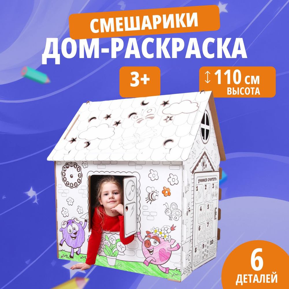 Картонный домик игровой Смешарики раскраска для детей #1