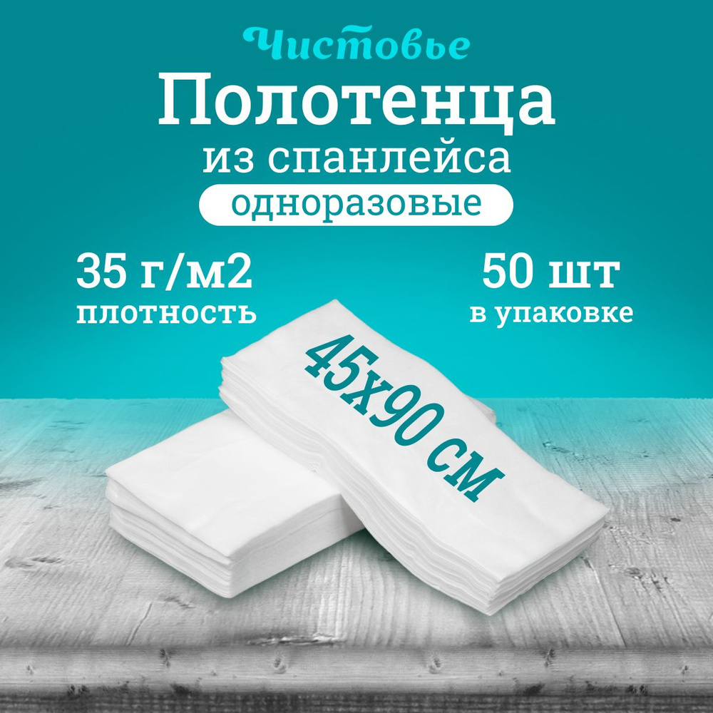 Полотенце одноразовое Чистовье белое Спанлейс Бюджет, 45х90 см., 50 шт. штучно  #1