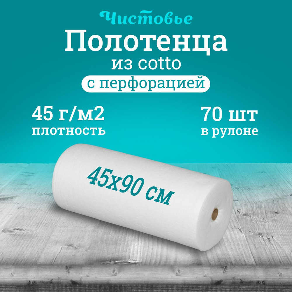 Салфетка одноразовая Чистовье, белая Спанлейс Cotto Сетка Комфорт, 45х90 см., 70 шт. в рулоне  #1