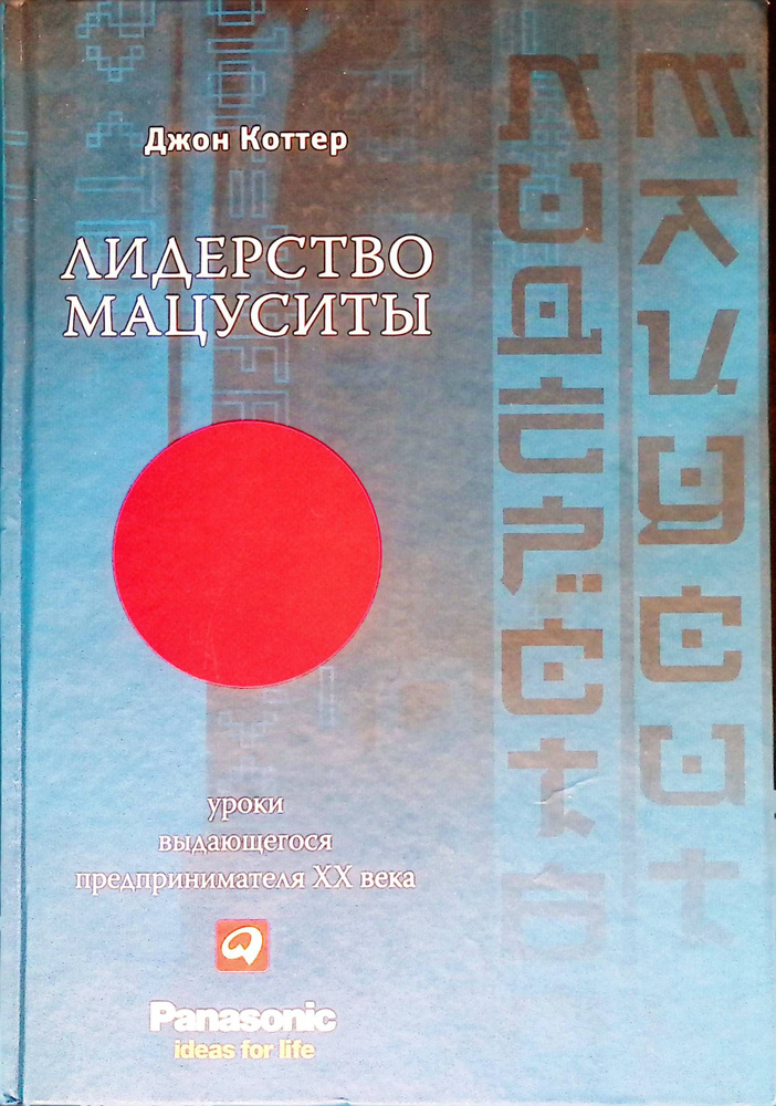 Лидерство Мацуситы. Уроки выдающегося предпринимателя ХХ века  #1