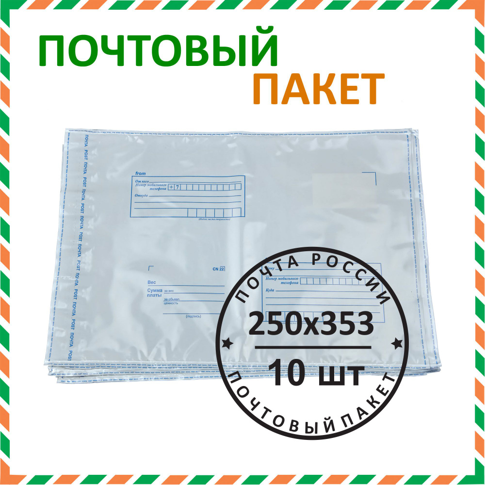 Почтовый пакет "Почта России" 250х353 мм (10 шт.) #1
