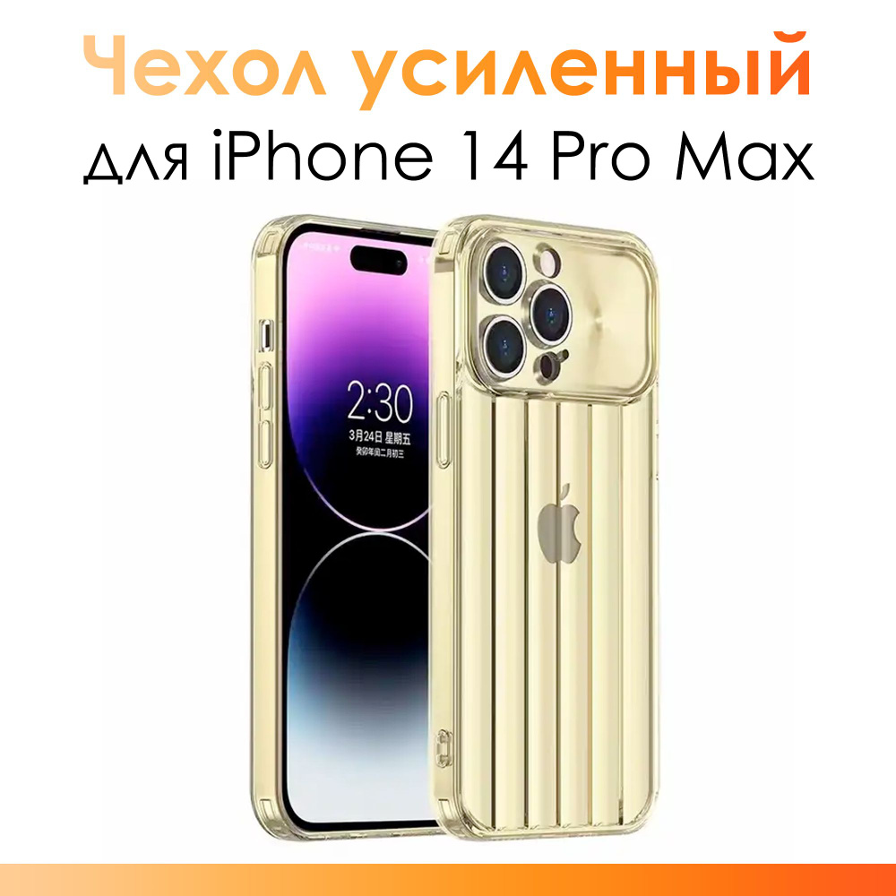 Чехол на айфон 14 про макс/ Чехол усиленный для iPhone 14 Pro Max/ Золотой  #1