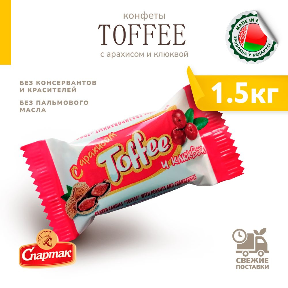 Конфеты Toffee с арахисом и клюквой 1500 г #1