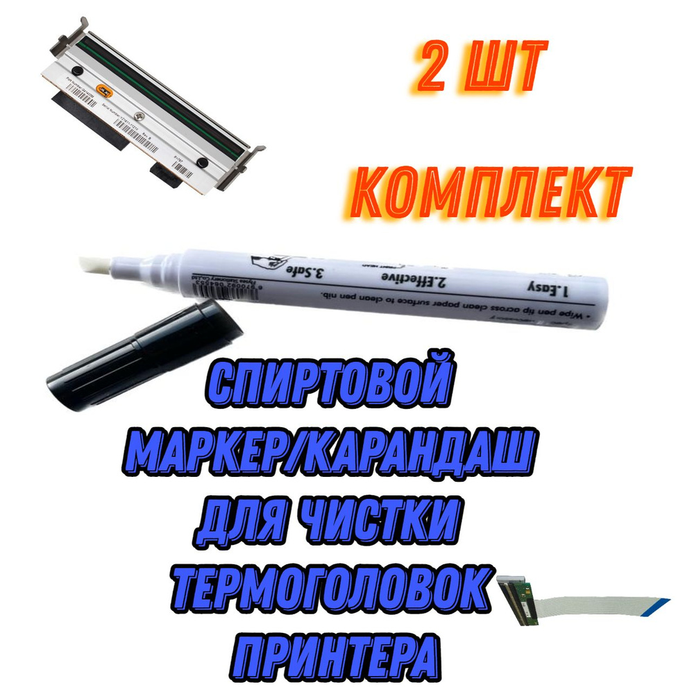 Чистящий маркер карандаш для печатающей головки (спиртовой) 2 штуки комплект  #1