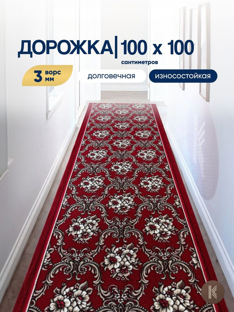 Ковровая паласная дорожка размером: 1,0 х 1 м (100 х 100 см) на отрез на пол в коридор, гостиную на балкон, #1