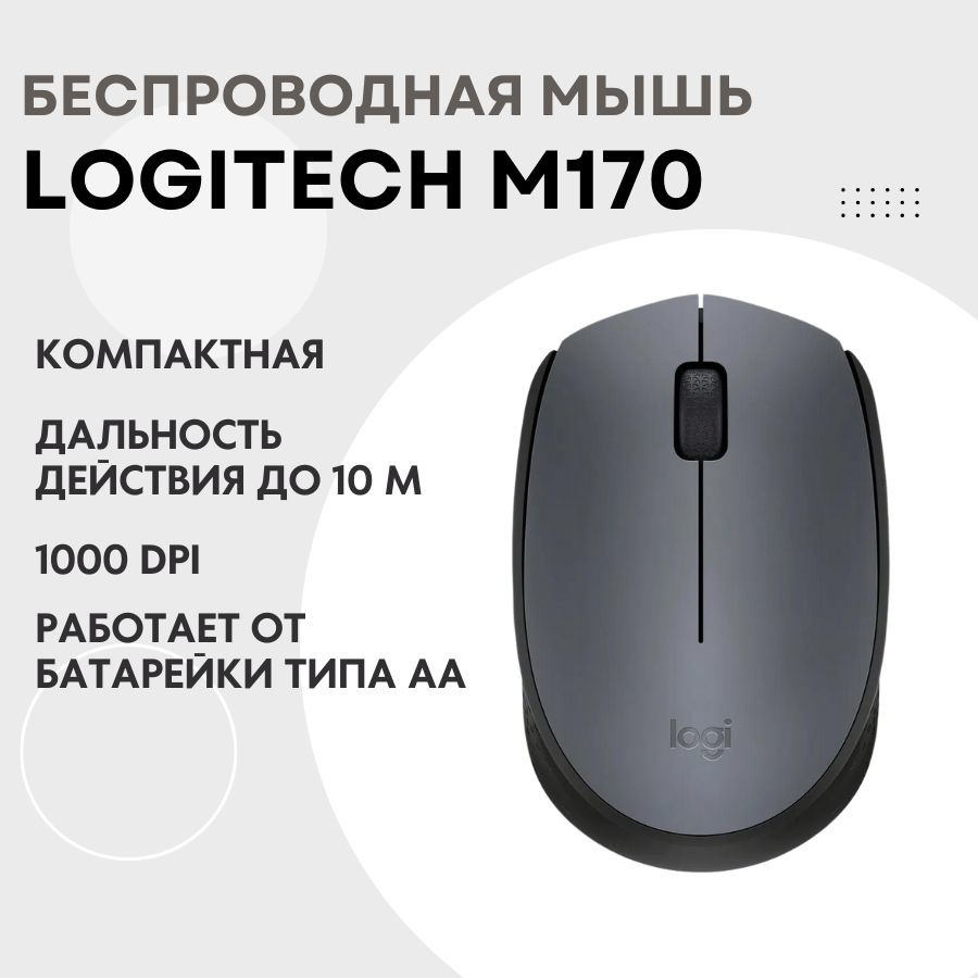 Беспроводная мышь Logitech М170 серый #1