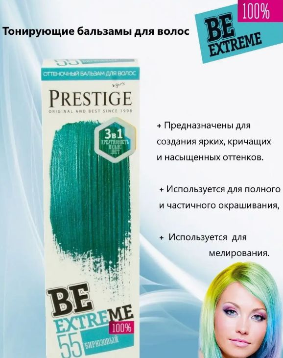 VIP's Prestige Тонирующее средство для волос, 100 мл #1