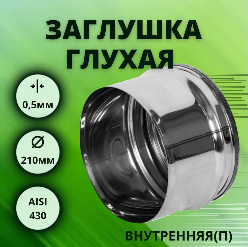 Заглушка для тройника, D-210, глухая,внутренняя, (нерж.Aisi-430/0,5 мм)  #1