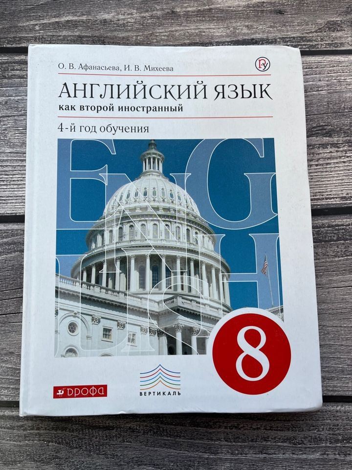 Афанасьева, Михеева. Английский язык как второй иностранный. 4-й год обучения. 8 класс. Учебник  #1