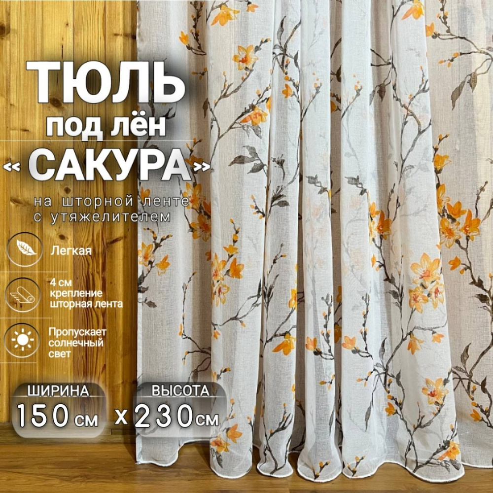 Curtain & Textile Тюль высота 230 см, ширина 150 см, крепление - Лента, Оранжевая сакура  #1