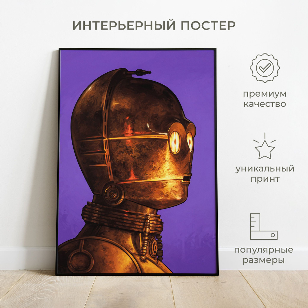 Интерьерный постер от idee fixe "Робот C3PO, Звездные войны" 30х40 без рамы. Фирменная матовая бумага #1