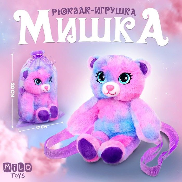 Рюкзак-игрушка Мишка, 25х10 см #1