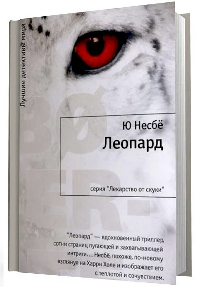 Ю Несбё. Леопард | Несбё Ю - купить с доставкой по выгодным ценам в ...