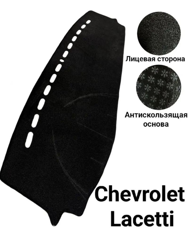 Накидка на панель Chevrolet Lacetti #1