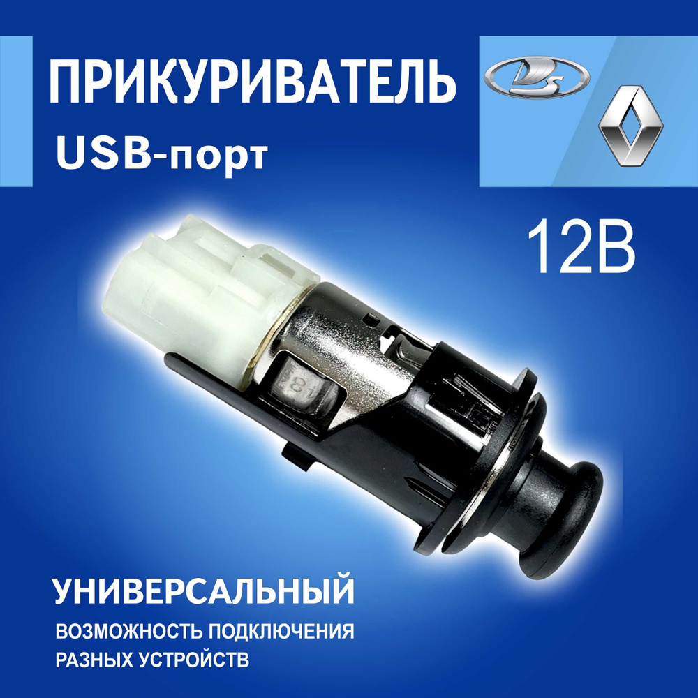 Прикуриватель в сборе Renault Рено оригинал 8200046338 на RENO LOGAN,  LARGUS / ЛОГАН, ЛАРГУС / Прикуриватель автомобильный - Renault арт.  8200046338 - купить по выгодной цене в интернет-магазине OZON (727353698)