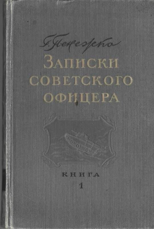 Пенежко Г.И. Записки советского офицера. Том 1. Десять дней.  #1