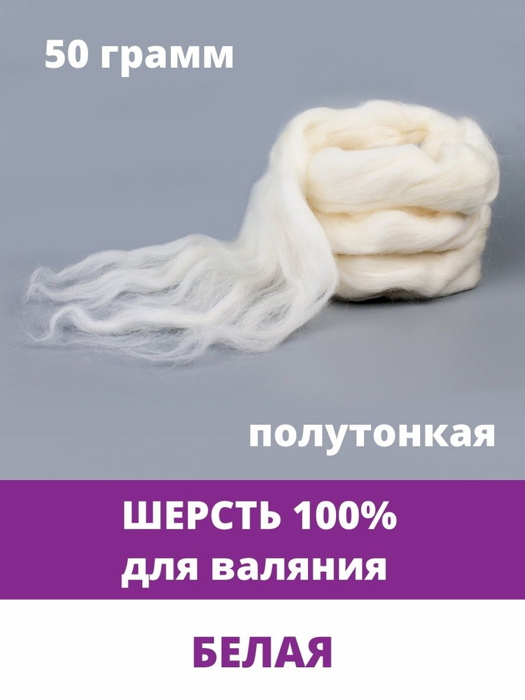 Шерсть для валяния, белая, 100% полутонкая шерсть 50 г. #1