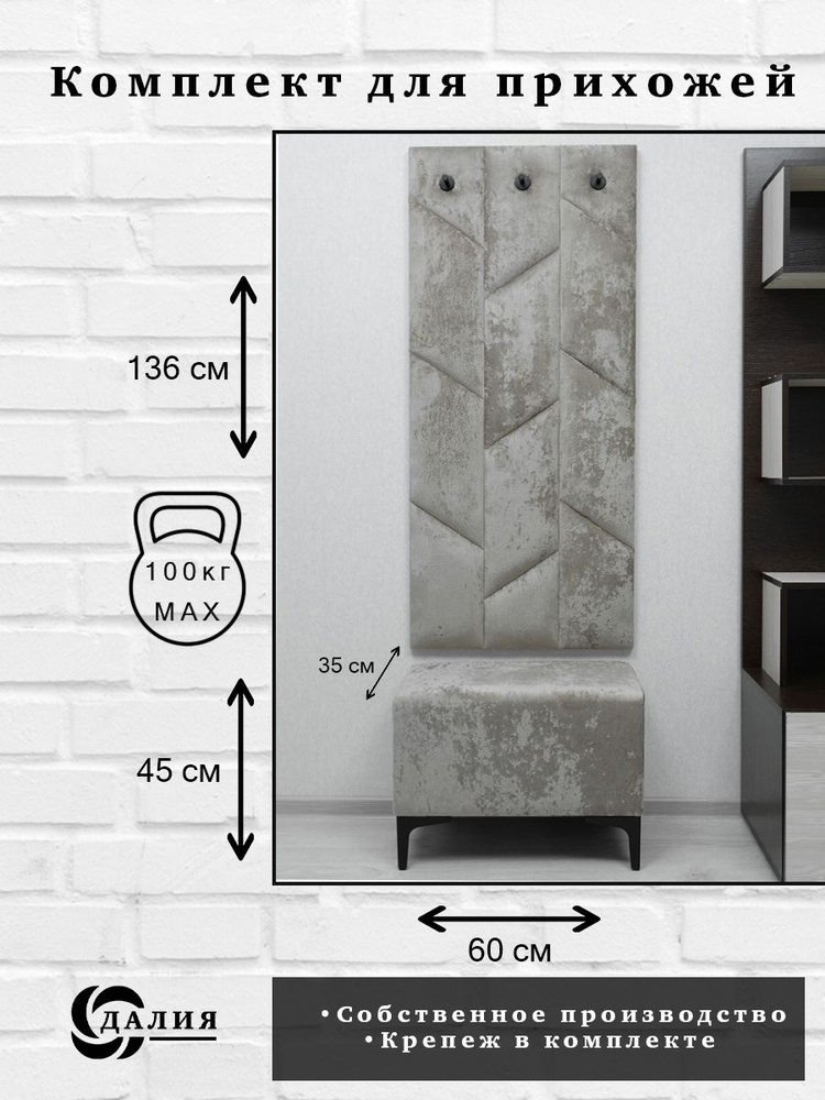 Комплект для прихожей Далия 90. Вешалка для одежды с крючками настенная, 60х136х3 см. Банкетка в прихожую, #1