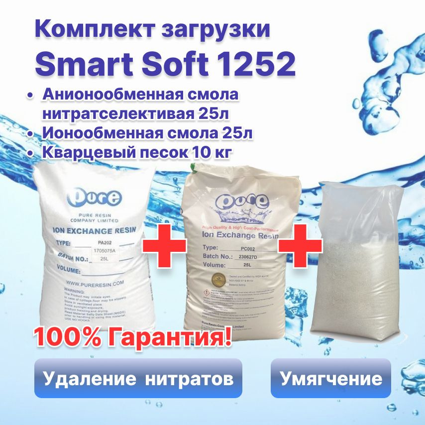 Комплект загрузки для Smart Soft 1252 удаление жесткости и нитратов  #1