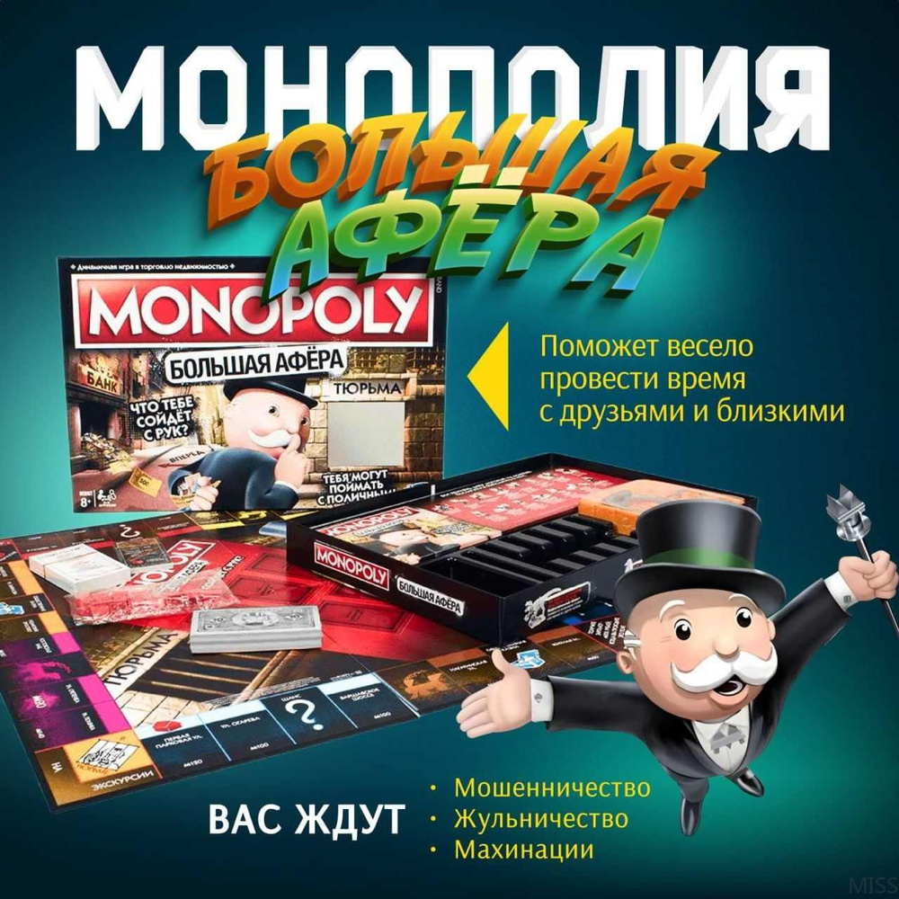 Настольная игра Монополия Большая Афера, настольные игры для взрослых и ...