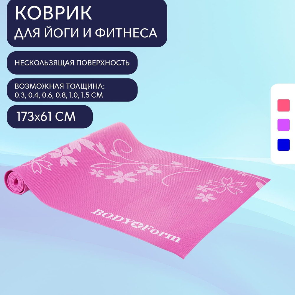 Коврик для йоги и фитнеса BF-YM02 173*61*0,3 см. Розовый #1