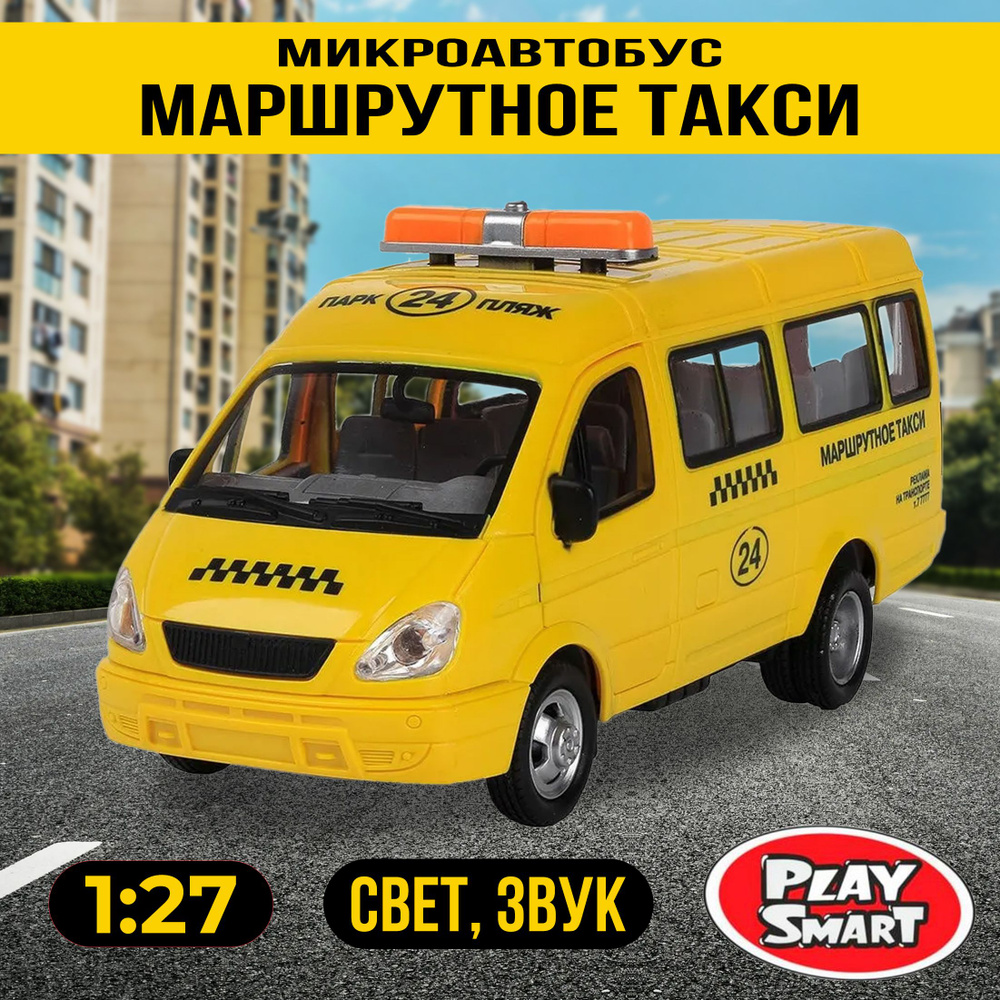 Машинка инерционная Play Smart 1:27 "Микроавтобус Маршрутное такси" 20 см. 9098-E Автопарк, свет и звук #1