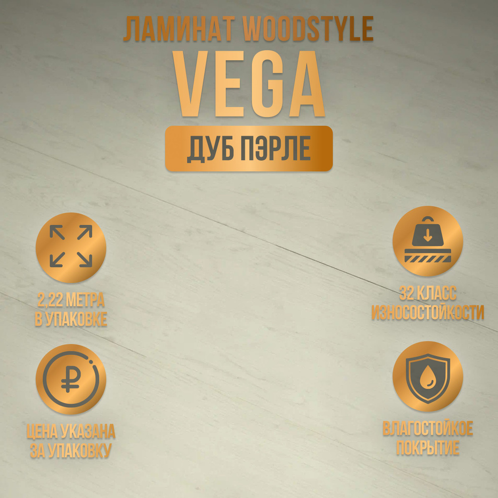 Ламинат WoodStyle Vega, 32 класс, 2.22 метра в упаковке, влагостойкий, Беларусь, Дуб Пэрле  #1