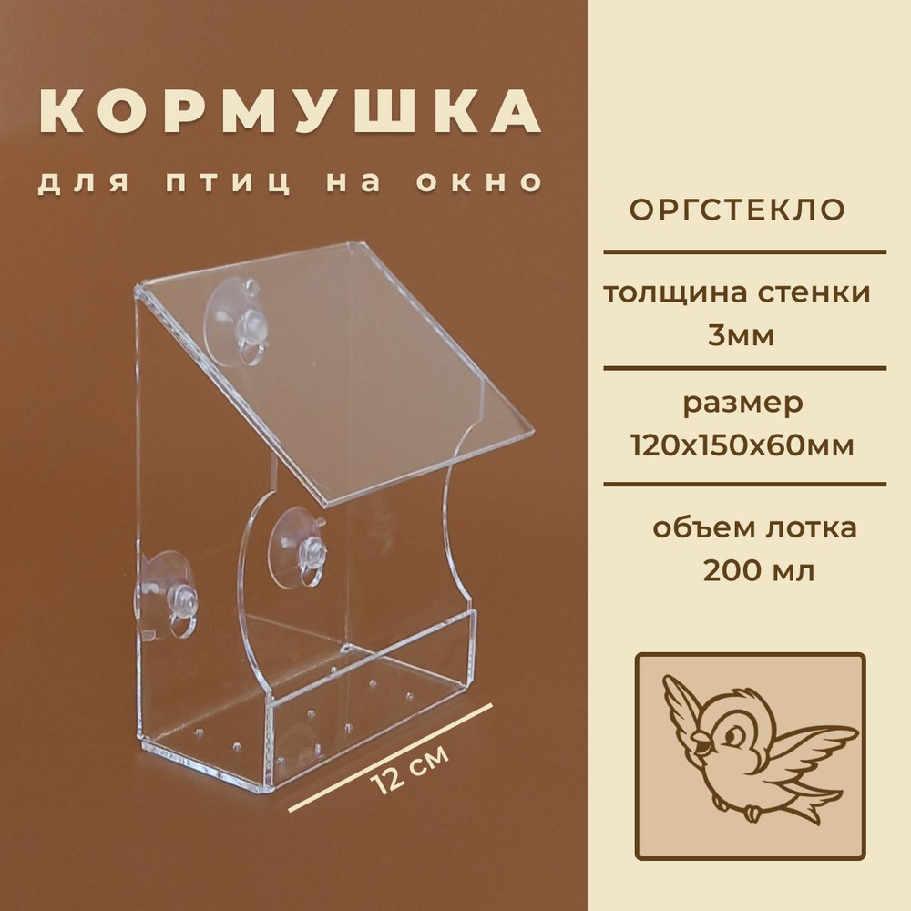 Кормушка для птиц на окно уличная ВЕРАНДА, 120х150х60см. Материал: оргстекло, толщина 3 мм.  #1