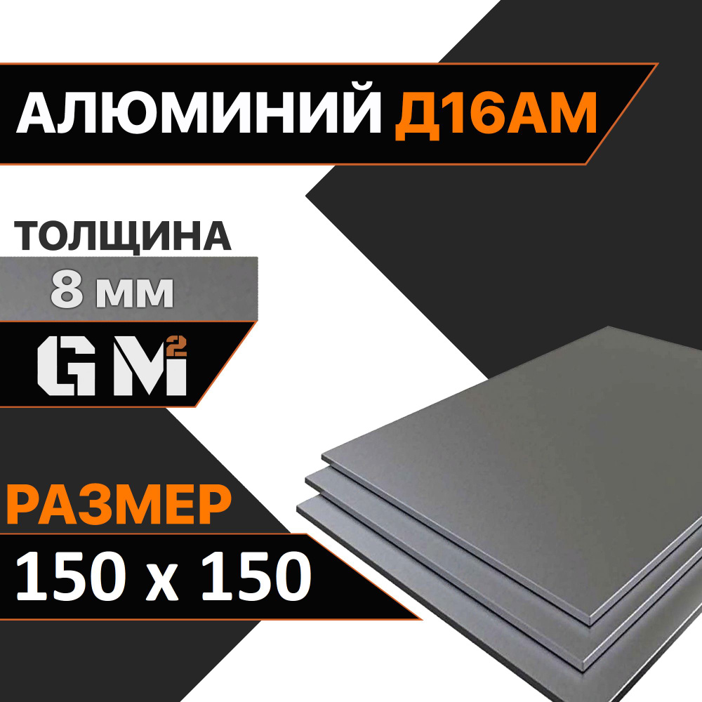 Дюраль Алюминиевый лист Д16АМ толщина 8 мм 8х150х150 мм #1
