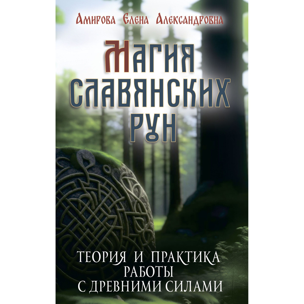 Магия славянских рун (+5 цв. вкладок) | Амирова Елена А. - купить с  доставкой по выгодным ценам в интернет-магазине OZON (1379988906)