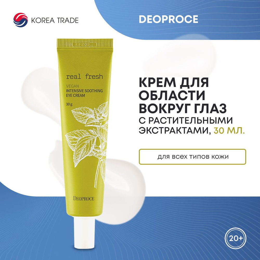 Интенсивный успокаивающий крем вокруг глаз DEOPROCE REAL FRESH VEGAN INTENSIVE SOOTHING EYE CREAM 30г #1