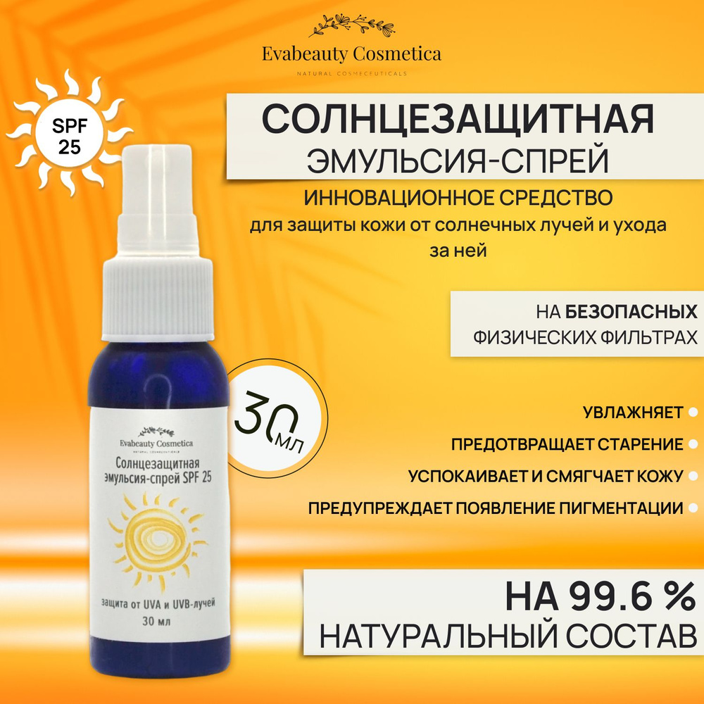 Солнцезащитная эмульсия-спрей SPF 25, Evabeauty Cosmetica, 30 мл #1