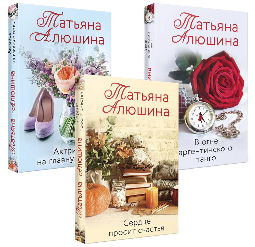 Комплект из 3-х книг: Актриса на главную роль + Сердце просит счастья + В огне аргентинского танго  #1