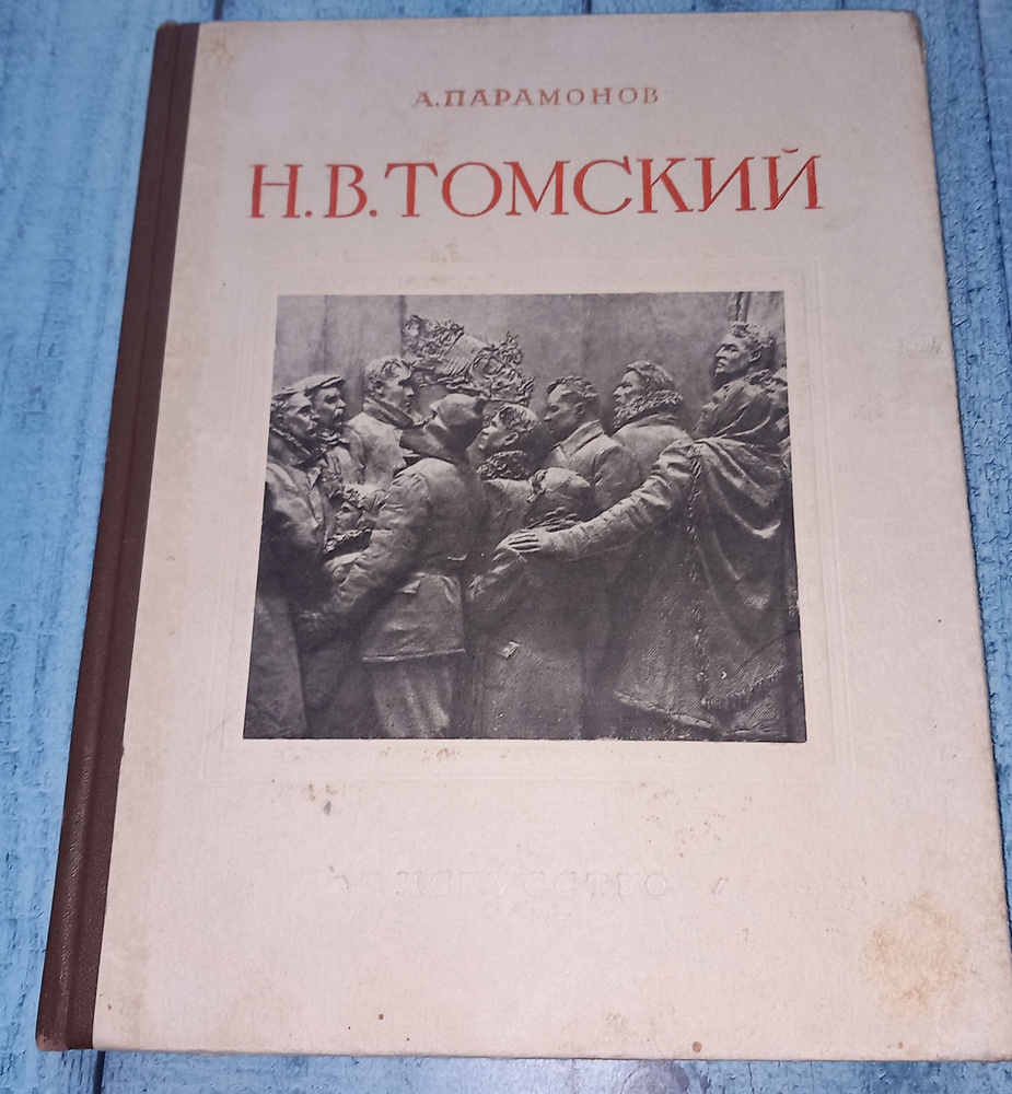 Николай Васильевич Томский . А Парамонов . 1953 Год | Парамонов А.  #1