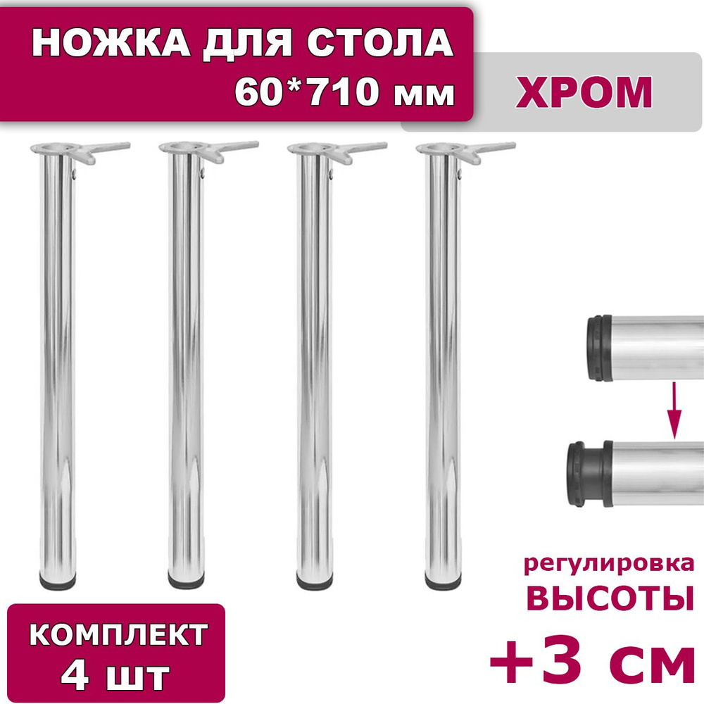 Ножки для стола комплект 4 штуки H 710 мм D 60 мм регулируемые хром / подстолье / опора мебельная металлическая #1