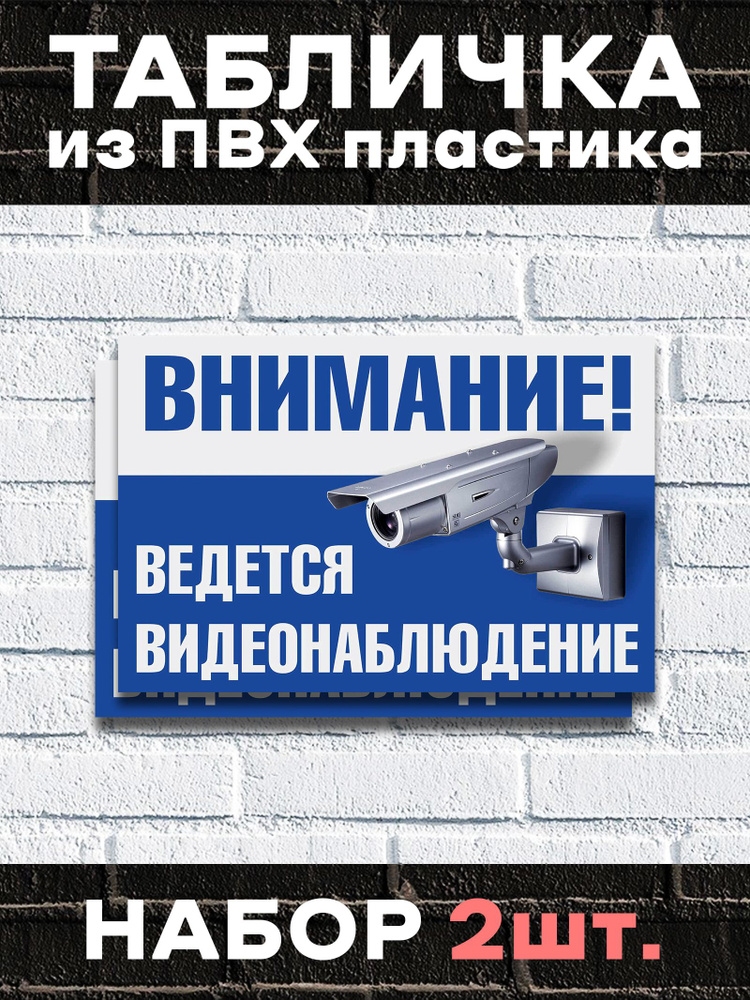 Табличка "Внимание ведется видеонаблюдение" - 30х21 см. Набор 2 шт  #1