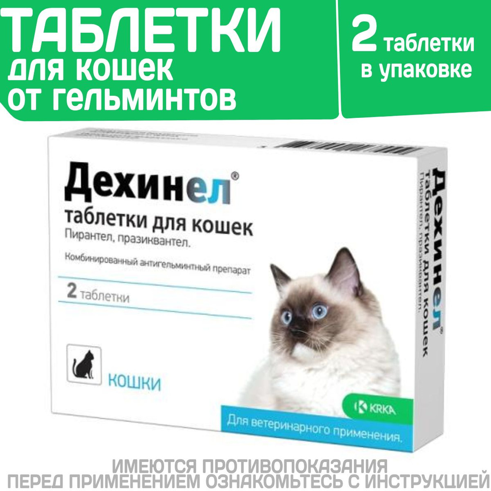 Таблетки от гельминтов для кошек со вкусом мяса Дехинел (KRKA), 2таб ...