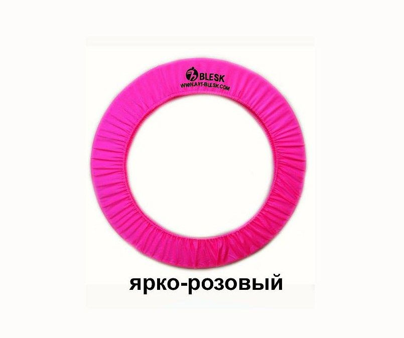 Чехол для обруча BLESK розовый бифлекс 60-75 см #1