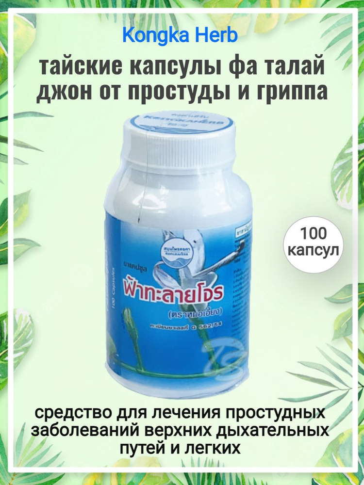 Kongka Herb Тайские Капсулы от простуды и гриппа ФА ТАЛАЙ ДЖОН, на ...