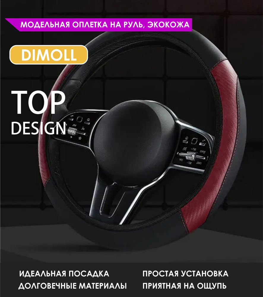 Оплетка (чехол) на руль Citroen DS4 2011 - 2015 экокожа, черная с бордовыми (винными) вставками  #1