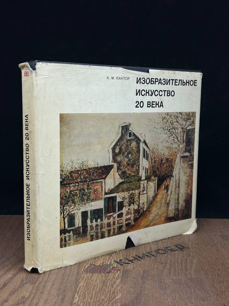 Изобразительное искусство 20 века - купить с доставкой по выгодным ...