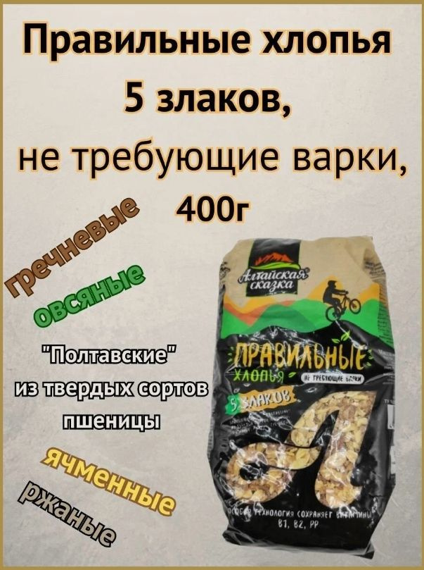 Хлопья 5 злака "Алтайская сказка" не требующие варки, правильные хлопья, 400 гр. 4 шт.  #1